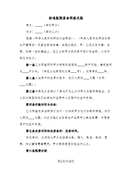 标准版购房合同格式版(5篇)