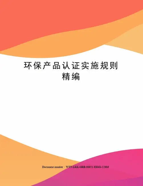 环保产品认证实施规则精编