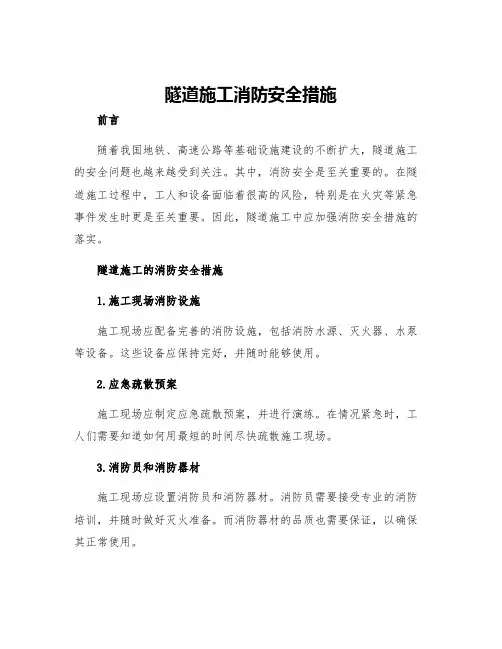 隧道施工消防安全措施