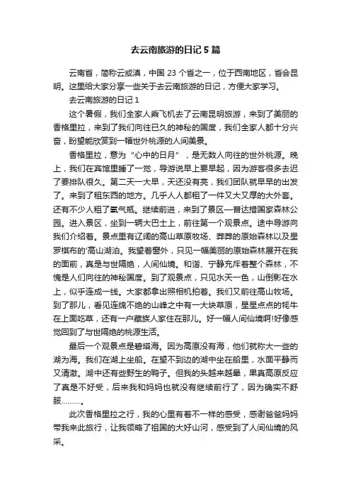 去云南旅游的日记5篇