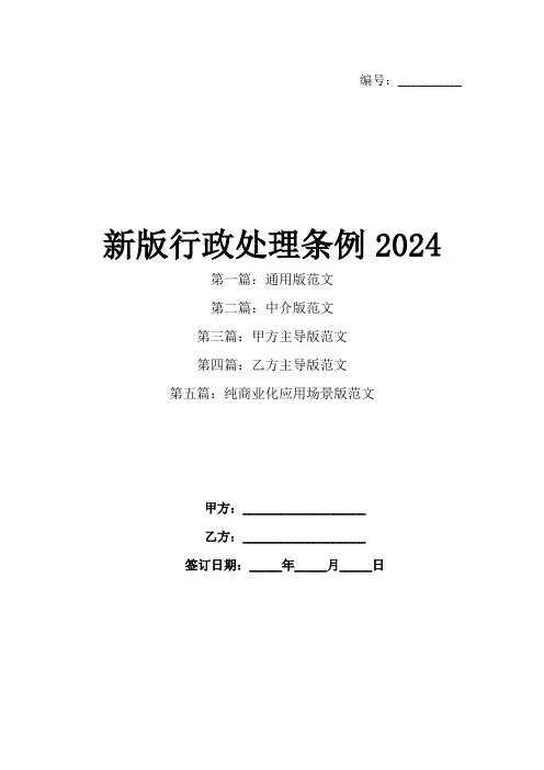 新版行政处理条例2024
