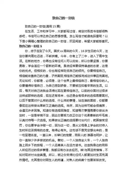 致自己的一封信（通用15篇）