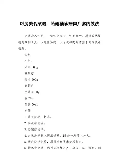 厨房美食菜谱：蛤蜊袖珍菇肉片粥的做法