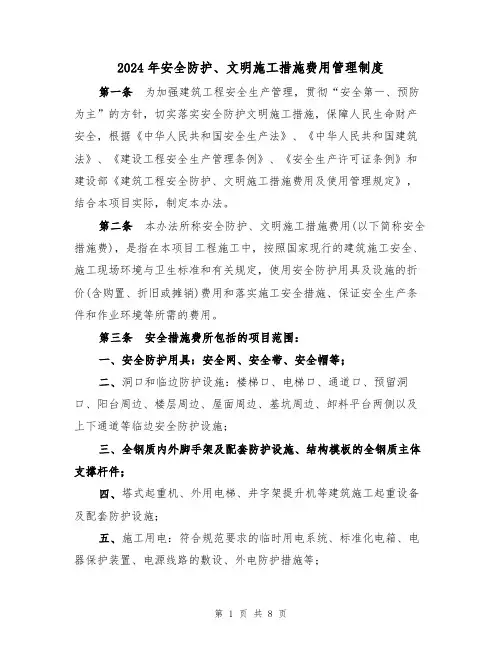 2024年安全防护、文明施工措施费用管理制度（三篇）