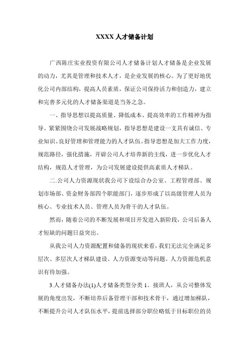 XXXX人才储备计划.doc