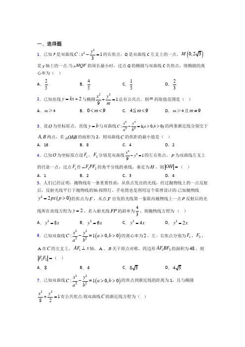 (必考题)高中数学高中数学选修2-1第三章《圆锥曲线与方程》检测(有答案解析)(2)