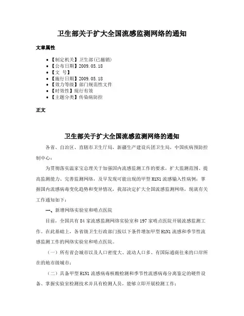 卫生部关于扩大全国流感监测网络的通知