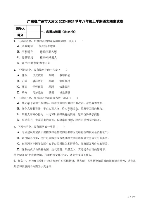 广东省广州市天河区2023-2024学年八年级上学期语文期末试卷 解析版