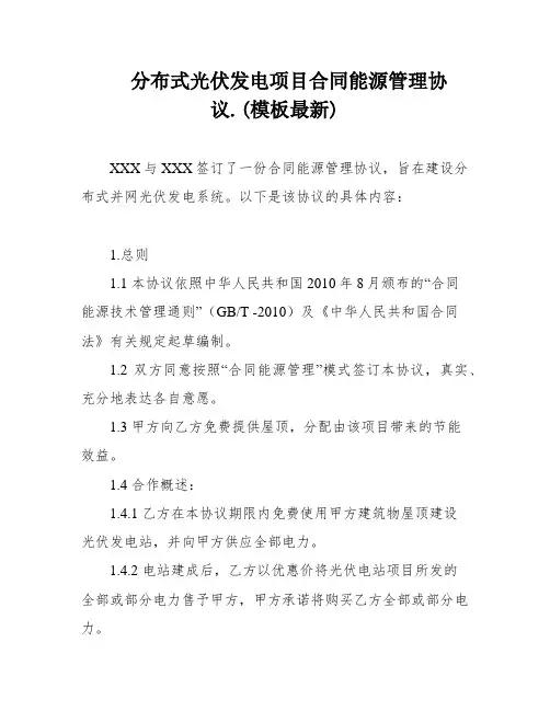 分布式光伏发电项目合同能源管理协议