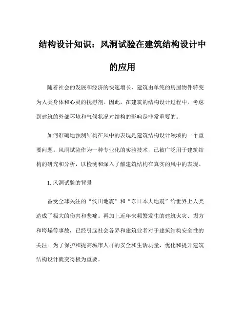 结构设计知识：风洞试验在建筑结构设计中的应用