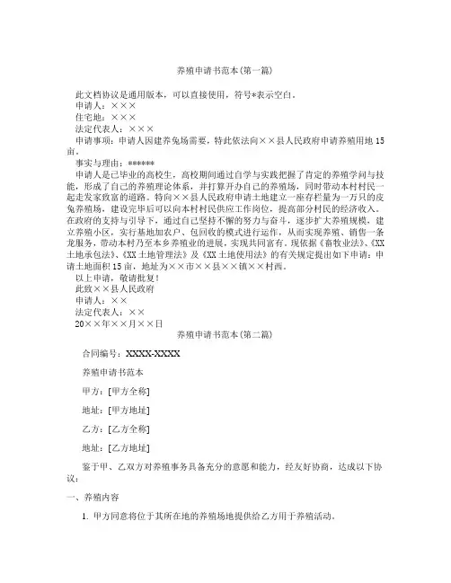 养殖申请书范本精选3篇
