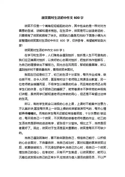 微笑面对生活初中作文600字