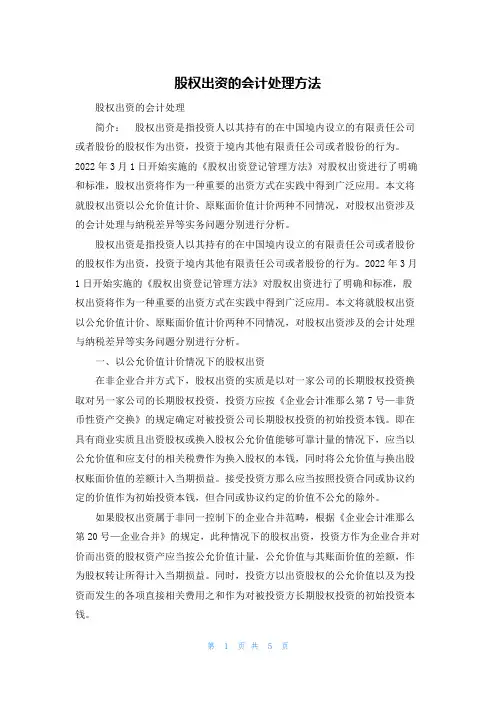 股权出资的会计处理方法