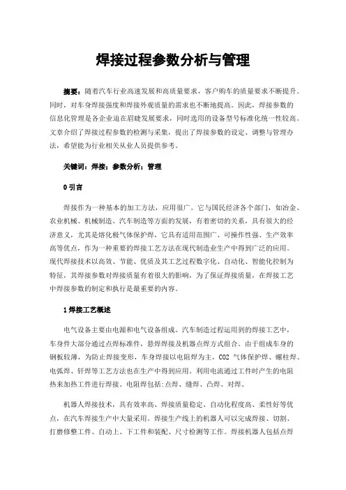 焊接过程参数分析与管理