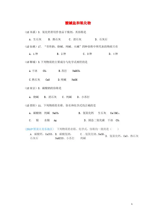 2019中考化学真题分类汇编 2 我们身边的物质 考点14 酸碱盐和氧化物 2俗称(无答案)