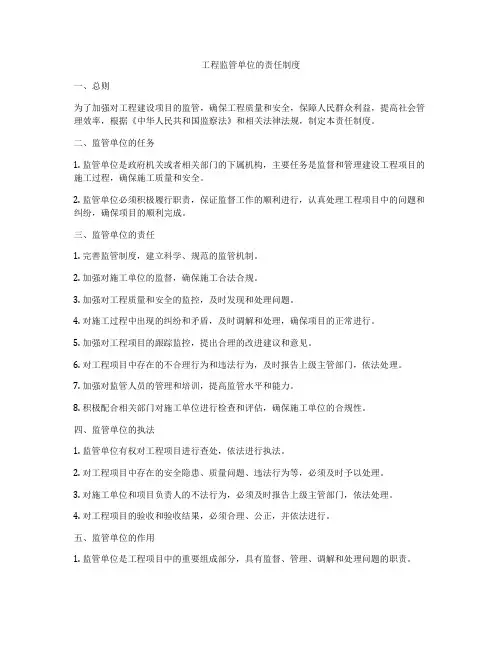 工程监管单位的责任制度