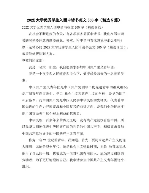 大学优秀学生入团申请书范文500字(5篇)