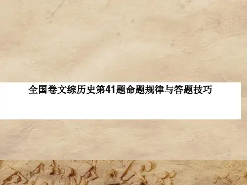 2017全国卷高考文科综合历史第41题命题规律与答题技巧
