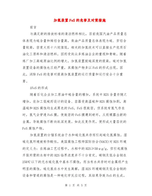 加氢装置FeS的危害及对策措施