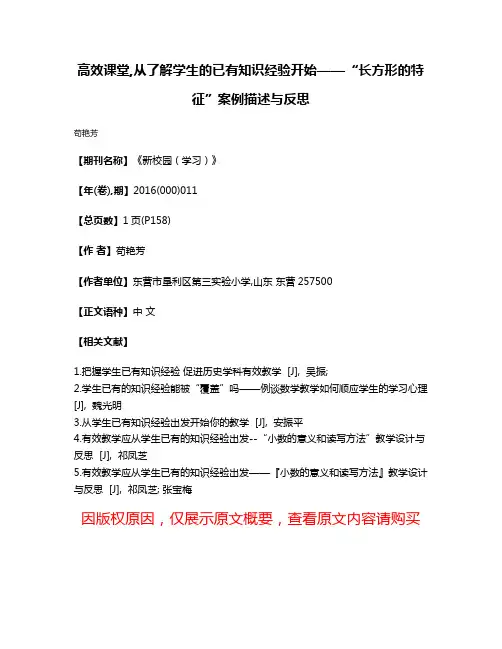 高效课堂,从了解学生的已有知识经验开始——“长方形的特征”案例描述与反思
