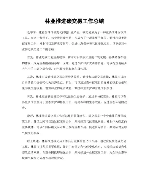 林业推进碳交易工作总结