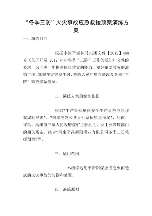 “冬季三防”火灾事故应急救援预案演练方案
