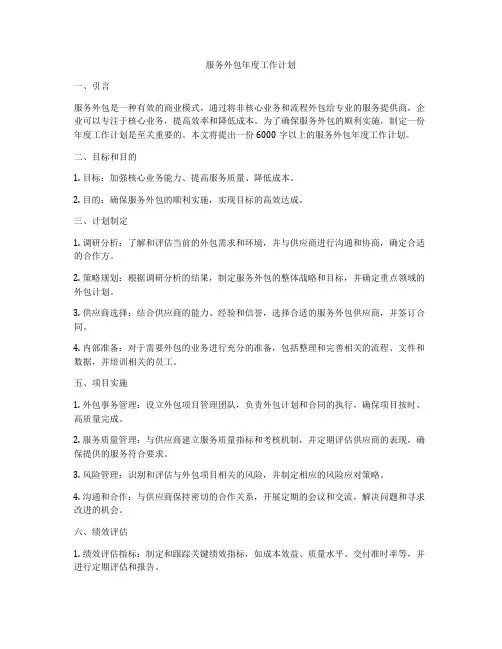 服务外包年度工作计划