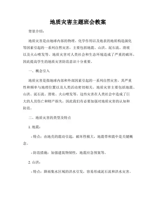 地质灾害主题班会教案