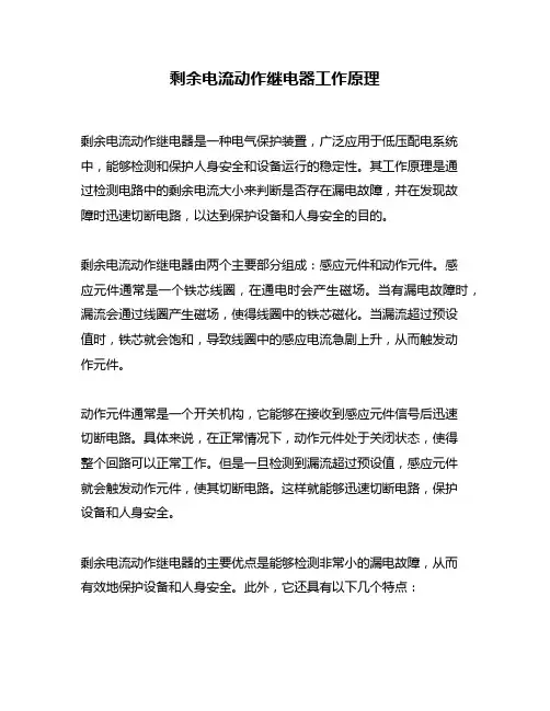 剩余电流动作继电器工作原理