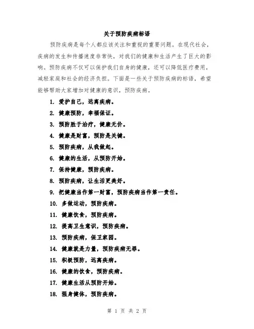 关于预防疾病标语