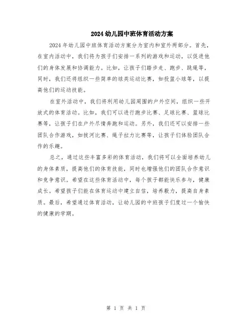 2024幼儿园中班体育活动方案