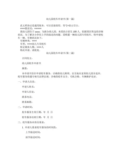 幼儿园校车申请书精选3篇