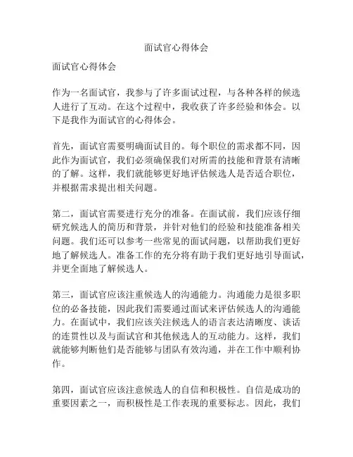 面试官心得体会