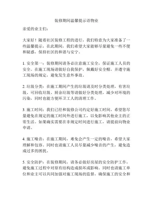 装修期间温馨提示语物业
