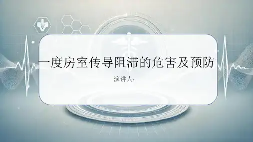 一度房室传导阻滞危害及预防PPT课件