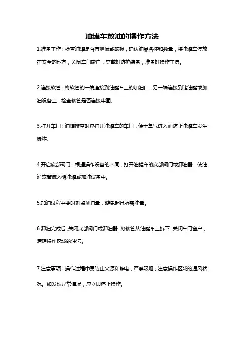 油罐车放油的操作方法