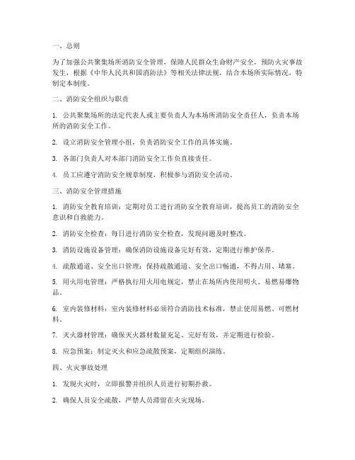 公共聚集消防安全管理制度