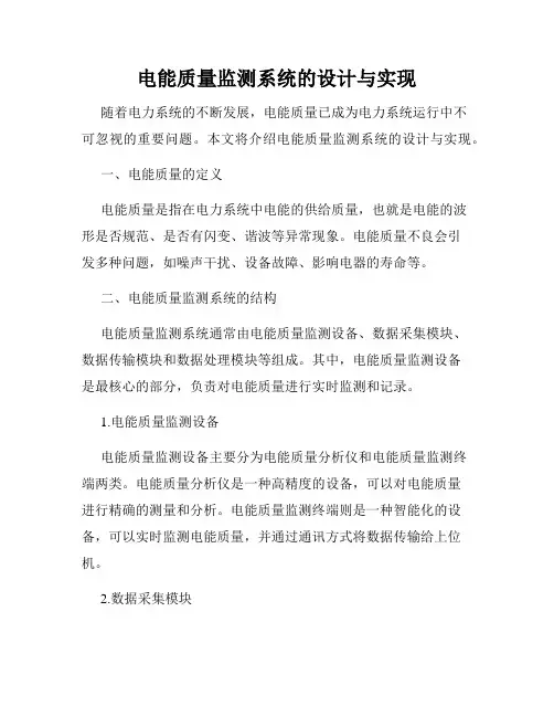 电能质量监测系统的设计与实现