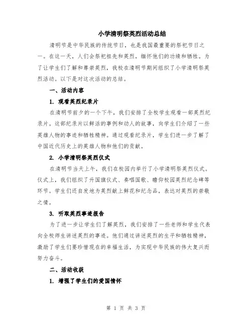 小学清明祭英烈活动总结