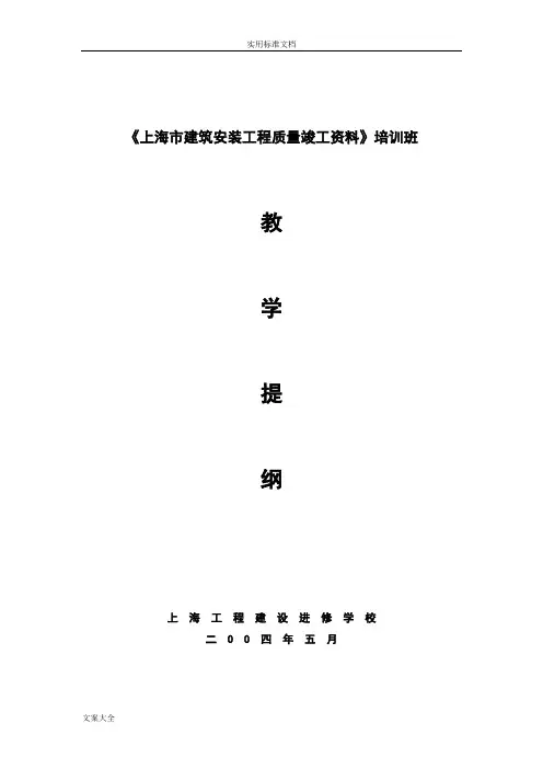 上海市建筑工程高质量竣工资料ABCD册教学提纲