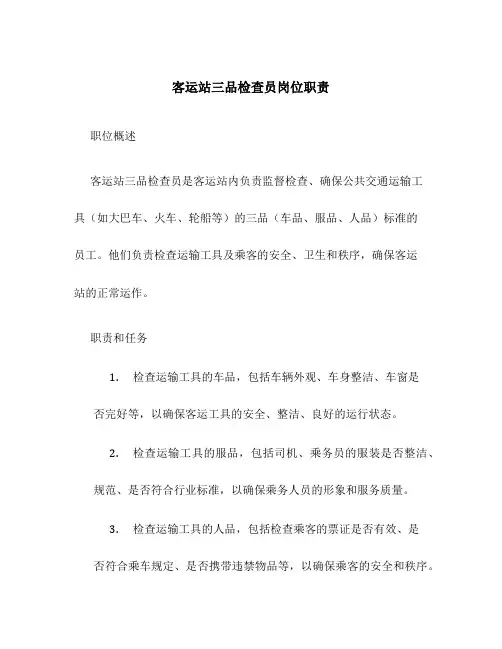 客运站三品检查员岗位职责
