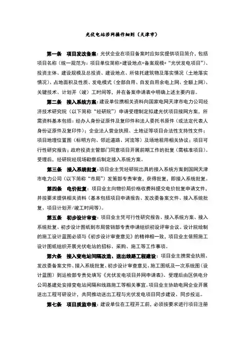 光伏电站建设并网涉网流程完整细则