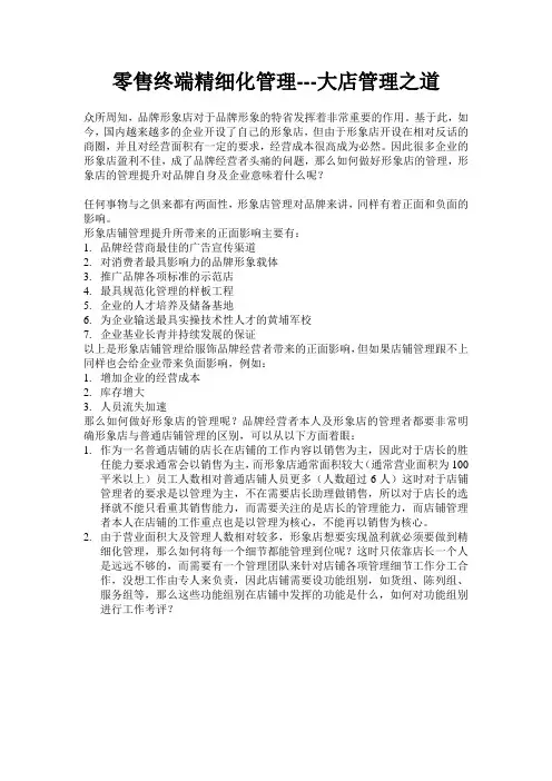 零售终端精细化管理  大店管理之道