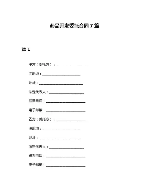 药品开发委托合同7篇