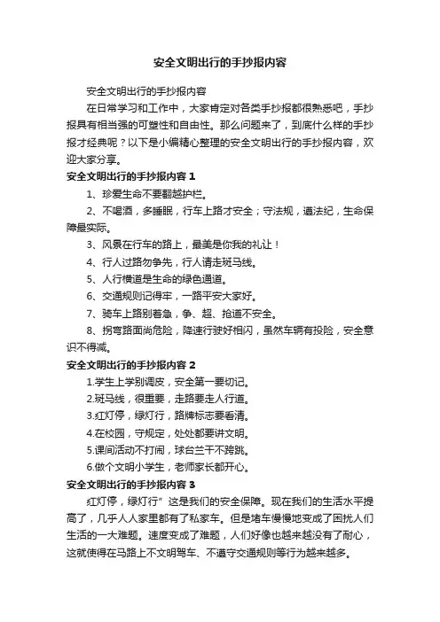 安全文明出行的手抄报内容