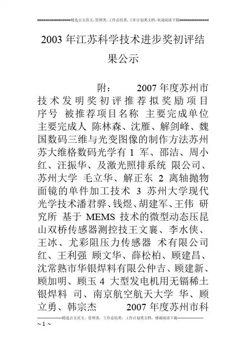 03年江苏科学技术进步奖初评结果公示