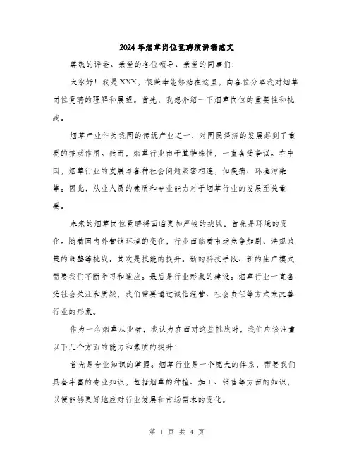 2024年烟草岗位竟聘演讲稿范文（2篇）