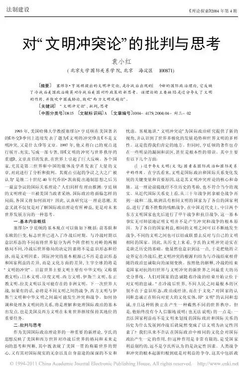 对_文明冲突论_的批判与思考_袁小红