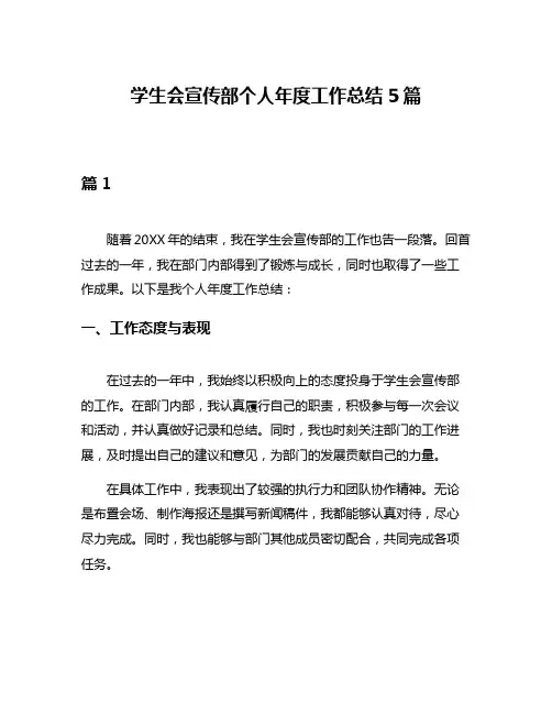学生会宣传部个人年度工作总结5篇