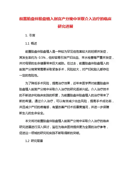 前置胎盘伴胎盘植入剖宫产分娩中采取介入治疗的临床研究进展